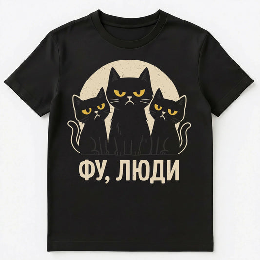 Eww People Introvert Cats Funny Russian Unisex T-Shirt